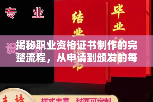 永年揭秘职业资格证书制作的完整流程，从申请到颁发的每一步