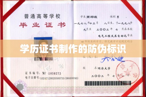 永年学历证书制作的防伪标识