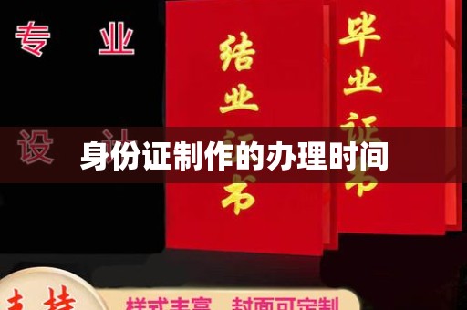 永年身份证制作的办理时间