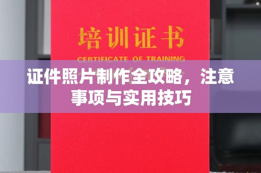 永年证件照片制作全攻略，注意事项与实用技巧