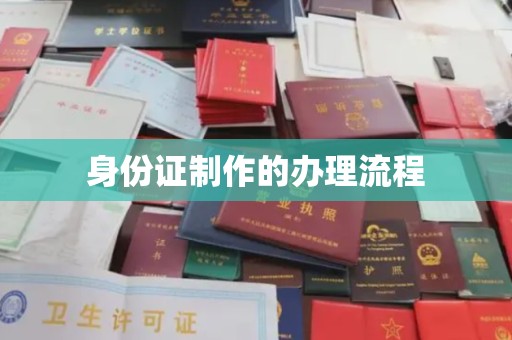永年身份证制作的办理流程