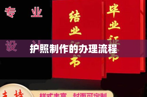 永年护照制作的办理流程