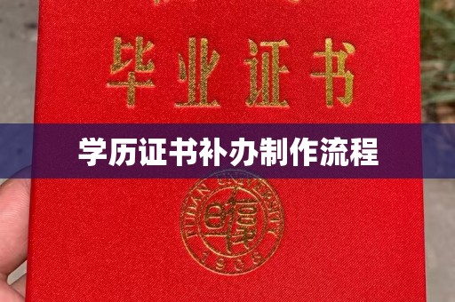 永年学历证书补办制作流程