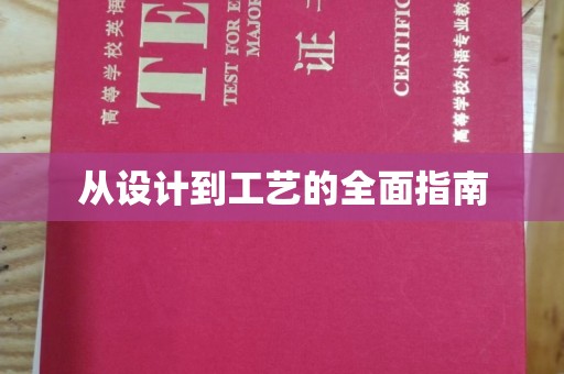 永年从设计到工艺的全面指南