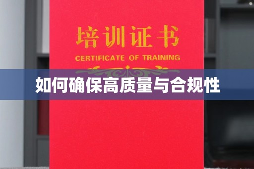 永年如何确保高质量与合规性