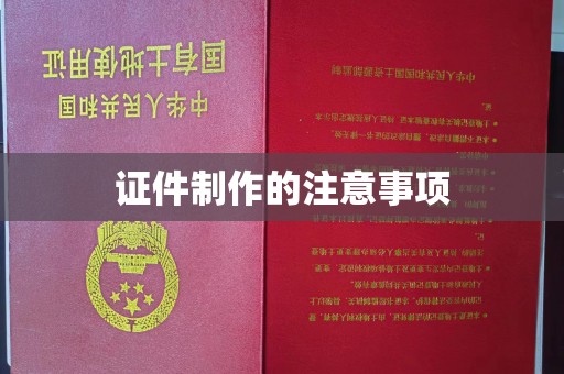 永年证件制作的注意事项