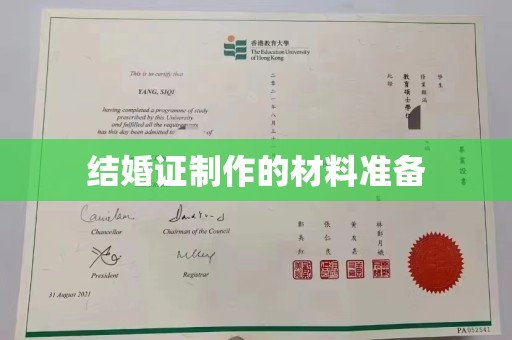 永年结婚证制作的材料准备