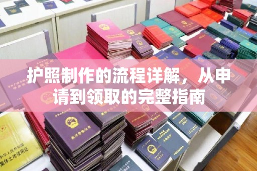 永年护照制作的流程详解，从申请到领取的完整指南