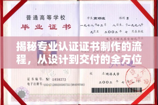 永年揭秘专业认证证书制作的流程，从设计到交付的全方位指南