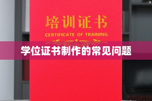 永年学位证书制作的常见问题