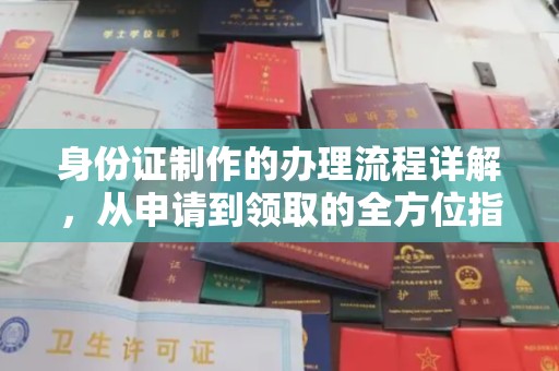 永年身份证制作的办理流程详解，从申请到领取的全方位指南