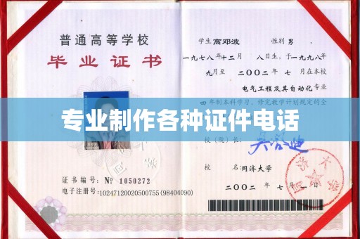 永年专业制作各种证件电话