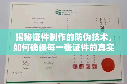 永年揭秘证件制作的防伪技术，如何确保每一张证件的真实性