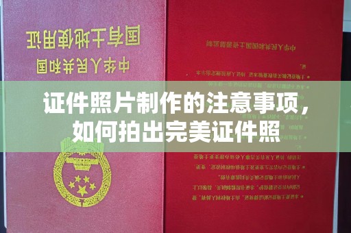 永年证件照片制作的注意事项，如何拍出完美证件照