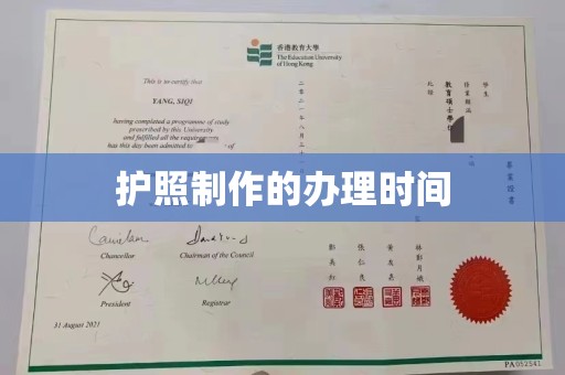 永年护照制作的办理时间