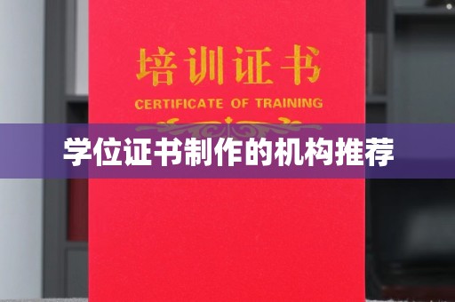 永年学位证书制作的机构推荐