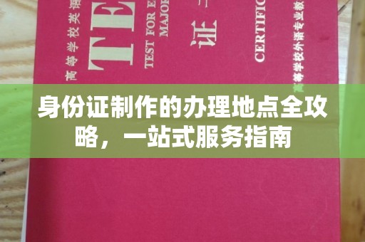 永年身份证制作的办理地点全攻略，一站式服务指南
