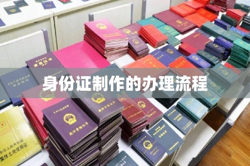 永年身份证制作的办理流程