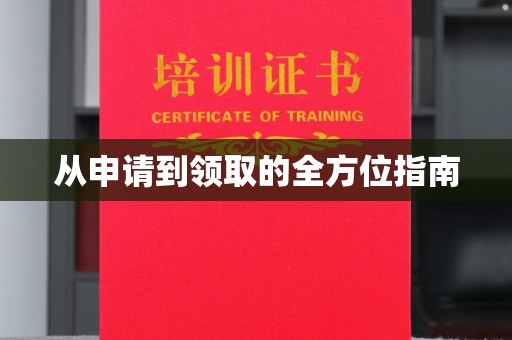 永年从申请到领取的全方位指南