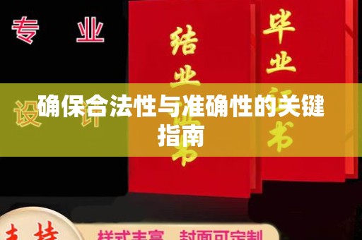 永年确保合法性与准确性的关键指南