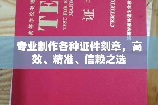 永年专业制作各种证件刻章，高效、精准、信赖之选