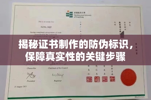 永年揭秘证书制作的防伪标识，保障真实性的关键步骤