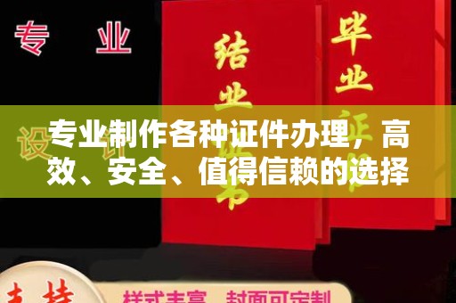 永年专业制作各种证件办理，高效、安全、值得信赖的选择