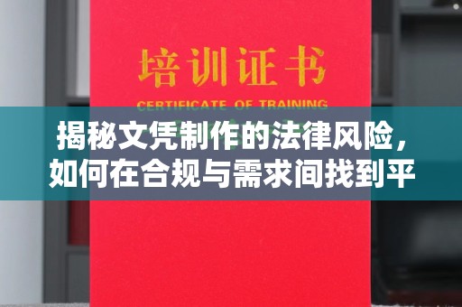 永年揭秘文凭制作的法律风险，如何在合规与需求间找到平衡？