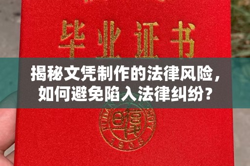 永年揭秘文凭制作的法律风险，如何避免陷入法律纠纷？