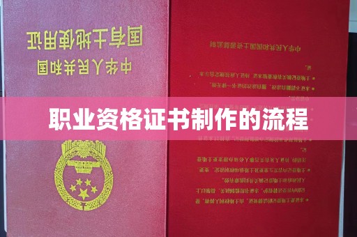 永年职业资格证书制作的流程