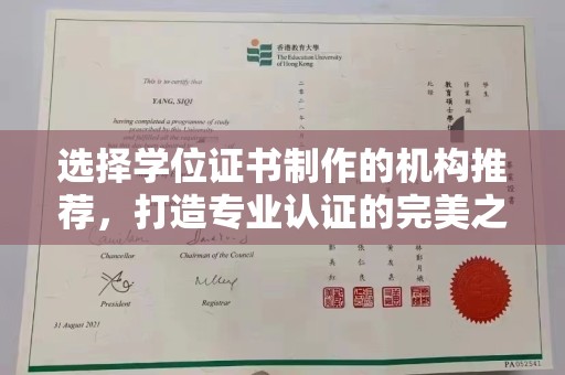 永年选择学位证书制作的机构推荐，打造专业认证的完美之选