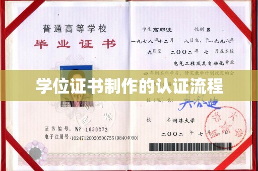永年学位证书制作的认证流程
