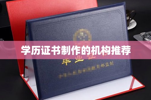 永年学历证书制作的机构推荐