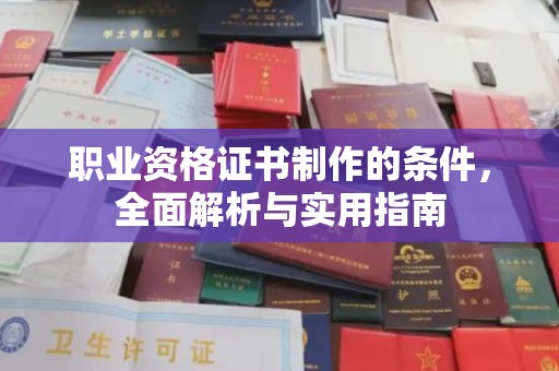 永年职业资格证书制作的条件，全面解析与实用指南