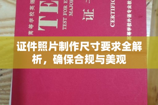 永年证件照片制作尺寸要求全解析，确保合规与美观
