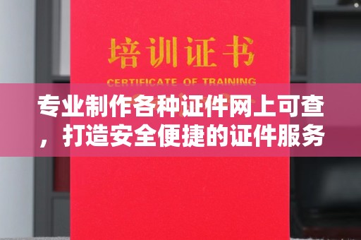 永年专业制作各种证件网上可查，打造安全便捷的证件服务
