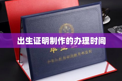 永年出生证明制作的办理时间