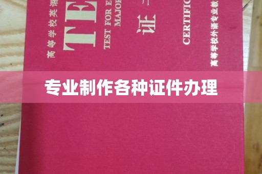 永年专业制作各种证件办理