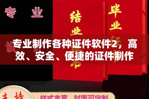永年专业制作各种证件软件2，高效、安全、便捷的证件制作解决方案