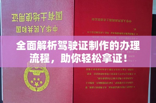 永年全面解析驾驶证制作的办理流程，助你轻松拿证！
