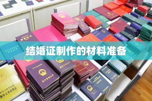 永年结婚证制作的材料准备