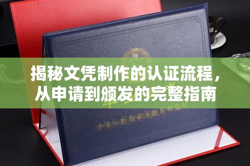 永年揭秘文凭制作的认证流程，从申请到颁发的完整指南