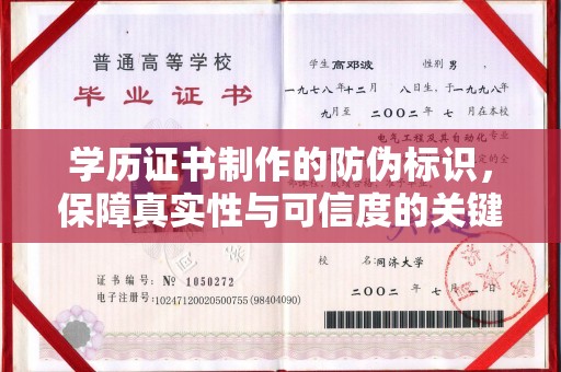 永年学历证书制作的防伪标识，保障真实性与可信度的关键