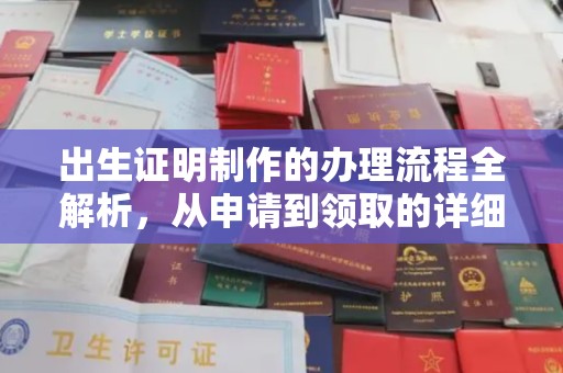 永年出生证明制作的办理流程全解析，从申请到领取的详细指南