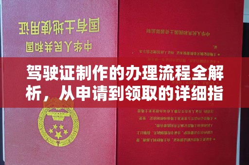 永年驾驶证制作的办理流程全解析，从申请到领取的详细指南