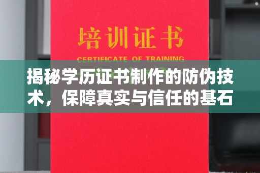 永年揭秘学历证书制作的防伪技术，保障真实与信任的基石