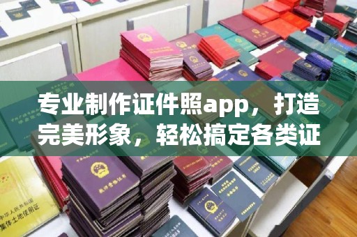 永年专业制作证件照app，打造完美形象，轻松搞定各类证件照