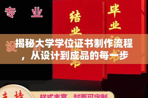 永年揭秘大学学位证书制作流程，从设计到成品的每一步