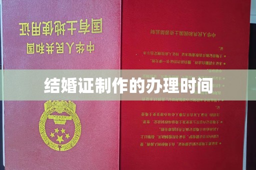 永年结婚证制作的办理时间