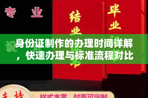 永年身份证制作的办理时间详解，快速办理与标准流程对比